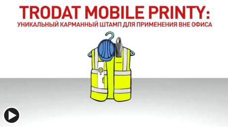 видео: Trodat Mobile Printy