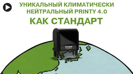 видео: Trodat Printy 4.0